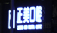 Zoomed measurement-domain crop for shop-sign example